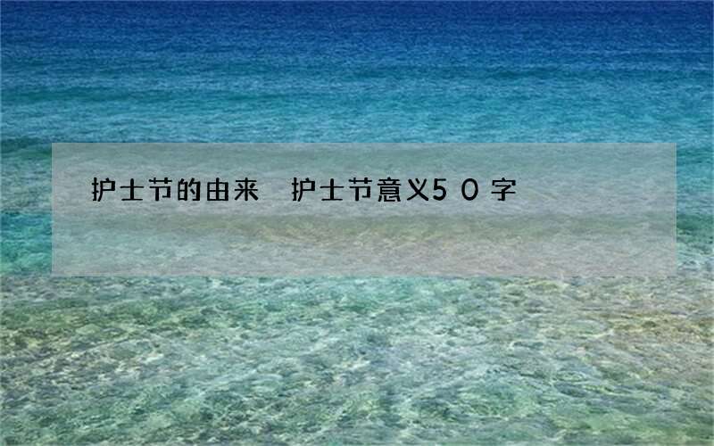 护士节的由来 护士节意义50字